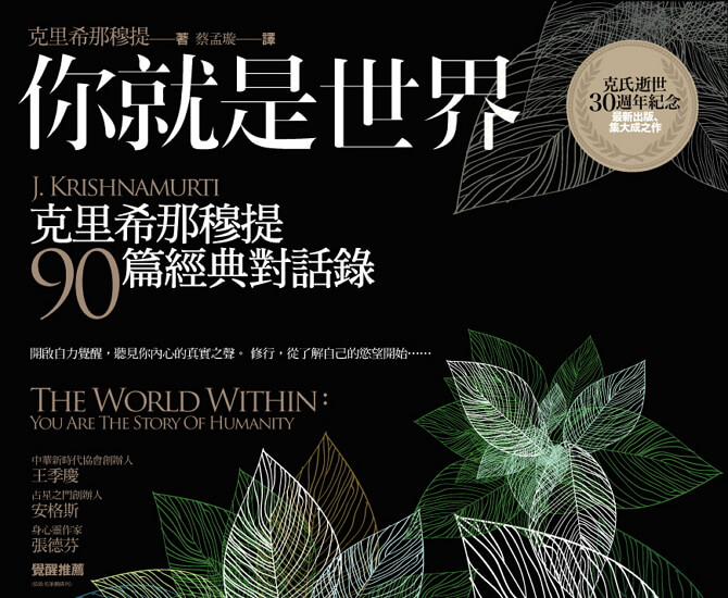 你就是世界:克里希那穆提90篇經典對話錄