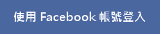 使用 Facebook 帳號登入