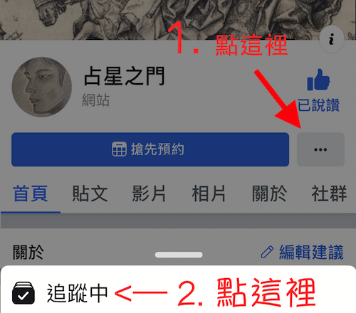 占星之門臉書粉絲專頁的搶先看與接收通知 Step1