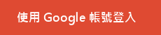 使用 Google 帳號登入