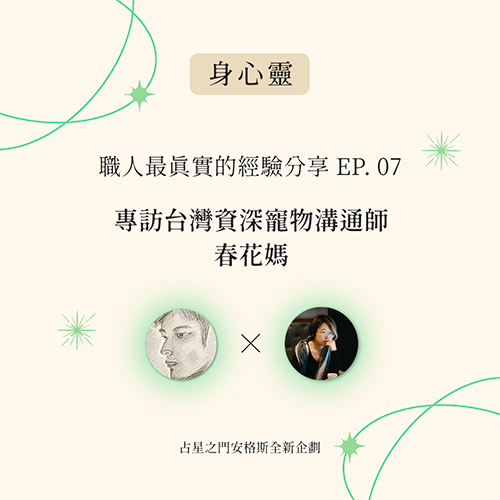 【身心靈】職人最真實的經驗分享 EP07
